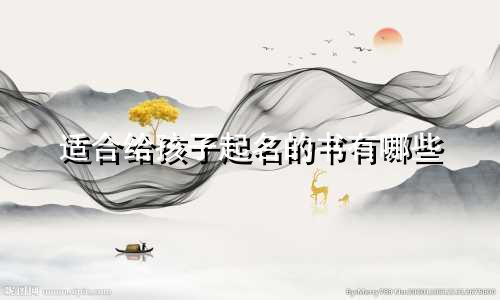 适合给孩子起名的书有哪些