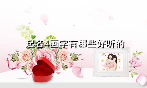 起名4画字有哪些好听的