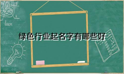 绿色行业起名字有哪些好
