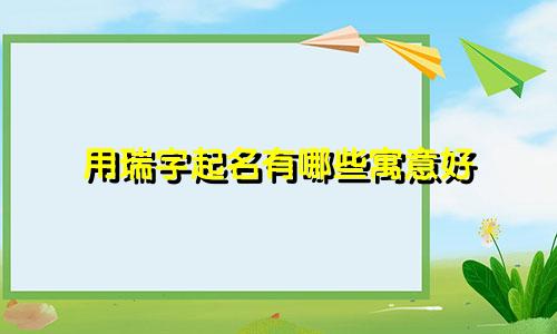 用瑞字起名有哪些寓意好