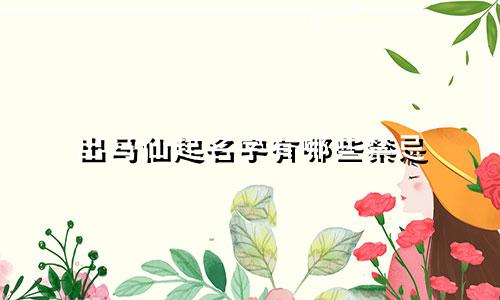 出马仙起名字有哪些禁忌