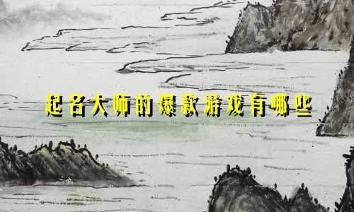 起名大师的爆款游戏有哪些