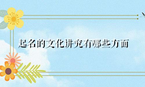 起名的文化讲究有哪些方面