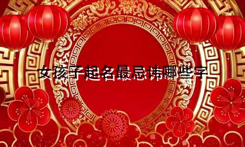 女孩子起名最忌讳哪些字