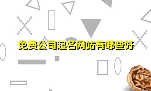 免费公司起名网站有哪些好