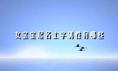 女宝宝起名土字属性有哪些