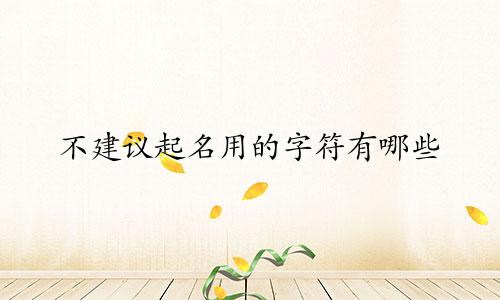 不建议起名用的字符有哪些