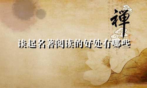 谈起名著阅读的好处有哪些