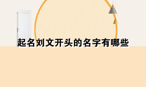起名刘文开头的名字有哪些