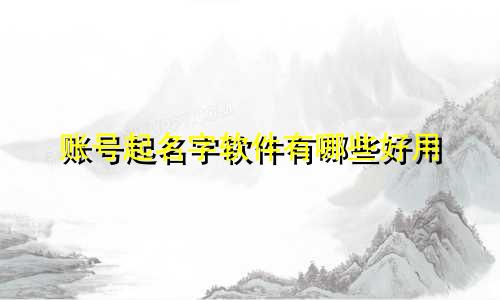 账号起名字软件有哪些好用