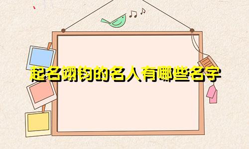 起名翊钧的名人有哪些名字