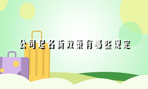 公司起名新政策有哪些规定