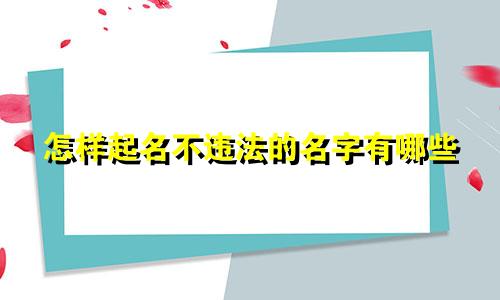 怎样起名不违法的名字有哪些