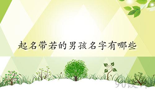 起名带若的男孩名字有哪些