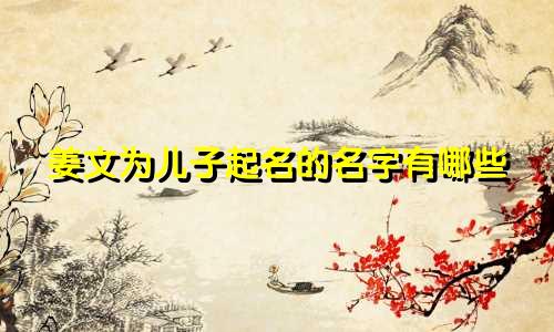 姜文为儿子起名的名字有哪些