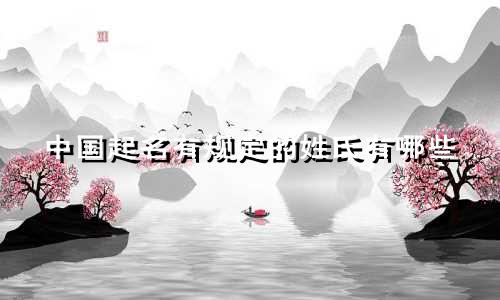 中国起名有规定的姓氏有哪些