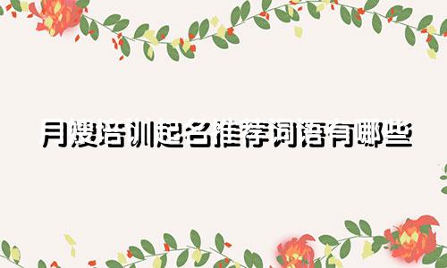 月嫂培训起名推荐词语有哪些