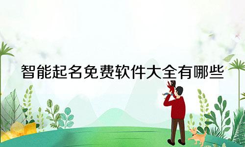智能起名免费软件大全有哪些