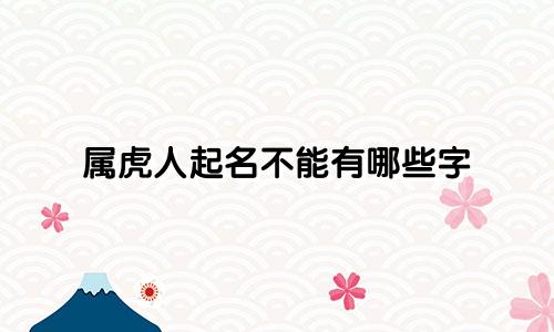 属虎人起名不能有哪些字