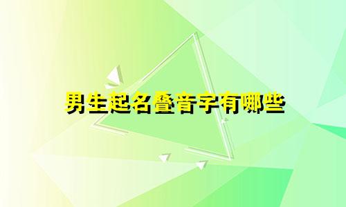 男生起名叠音字有哪些