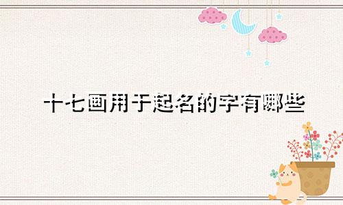 十七画用于起名的字有哪些