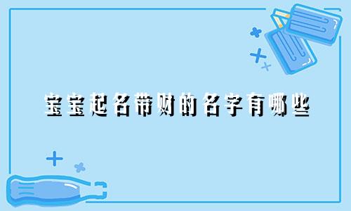 宝宝起名带财的名字有哪些