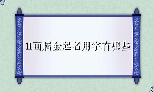 11画属金起名用字有哪些