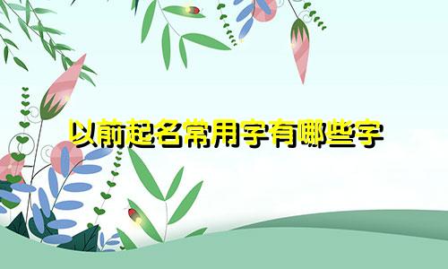 以前起名常用字有哪些字