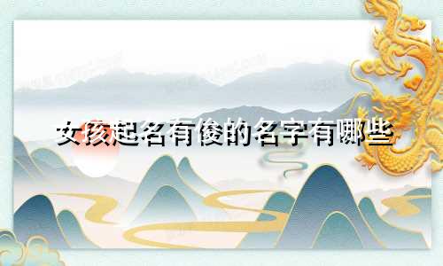 女孩起名有俊的名字有哪些