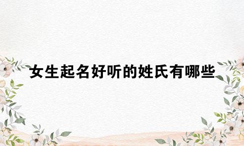 女生起名好听的姓氏有哪些