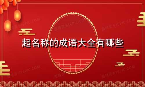 起名称的成语大全有哪些