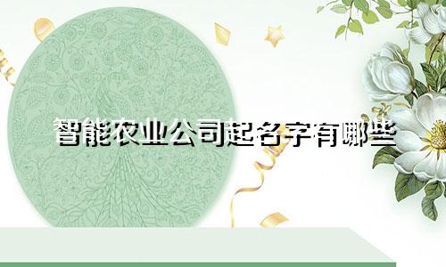 智能农业公司起名字有哪些