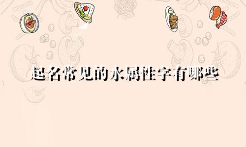 起名常见的水属性字有哪些