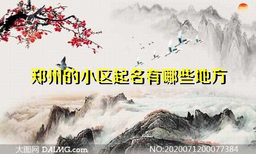 郑州的小区起名有哪些地方