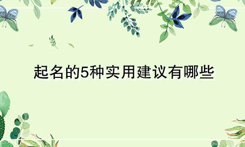 起名的5种实用建议有哪些