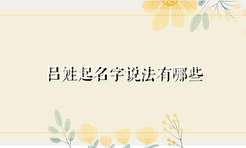 吕姓起名字说法有哪些