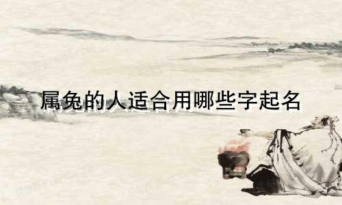 属兔的人适合用哪些字起名