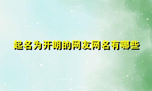 起名为开朗的网友网名有哪些