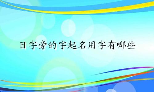 日字旁的字起名用字有哪些