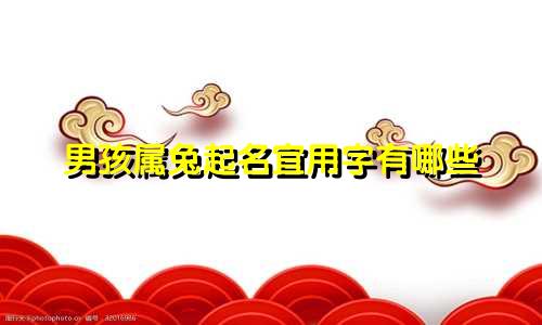 男孩属兔起名宜用字有哪些