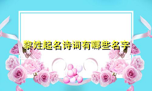 黎姓起名诗词有哪些名字