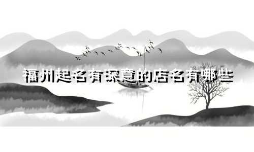 福州起名有深意的店名有哪些
