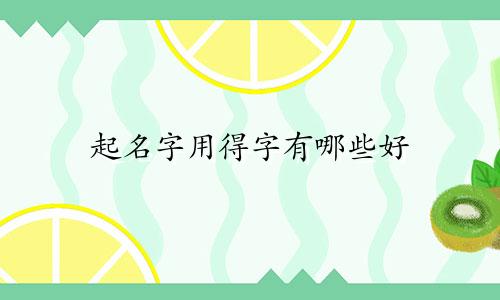 起名字用得字有哪些好