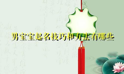 男宝宝起名技巧和方法有哪些