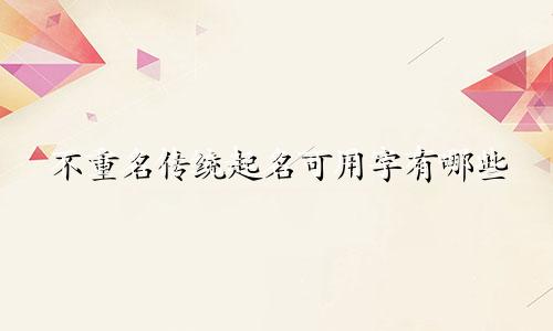 不重名传统起名可用字有哪些