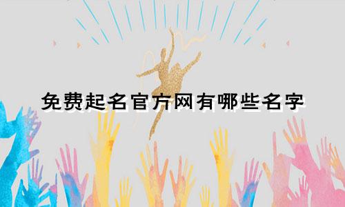 免费起名官方网有哪些名字
