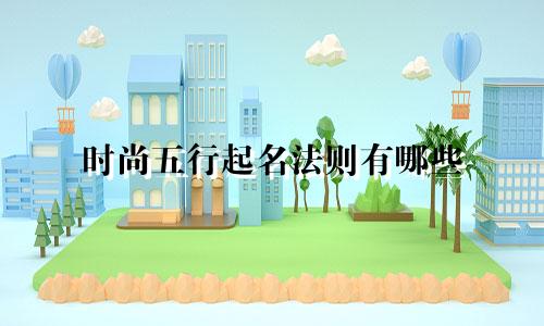 时尚五行起名法则有哪些
