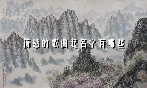 伤感的歌曲起名字有哪些