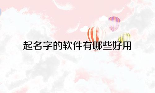 起名字的软件有哪些好用