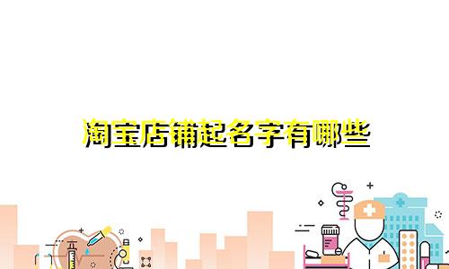 淘宝店铺起名字有哪些